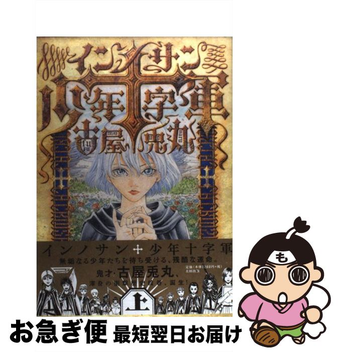 【中古】 インノサン少年十字軍 上 / 古屋 兎丸 / 太田出版 [単行本]【ネコポス発送】