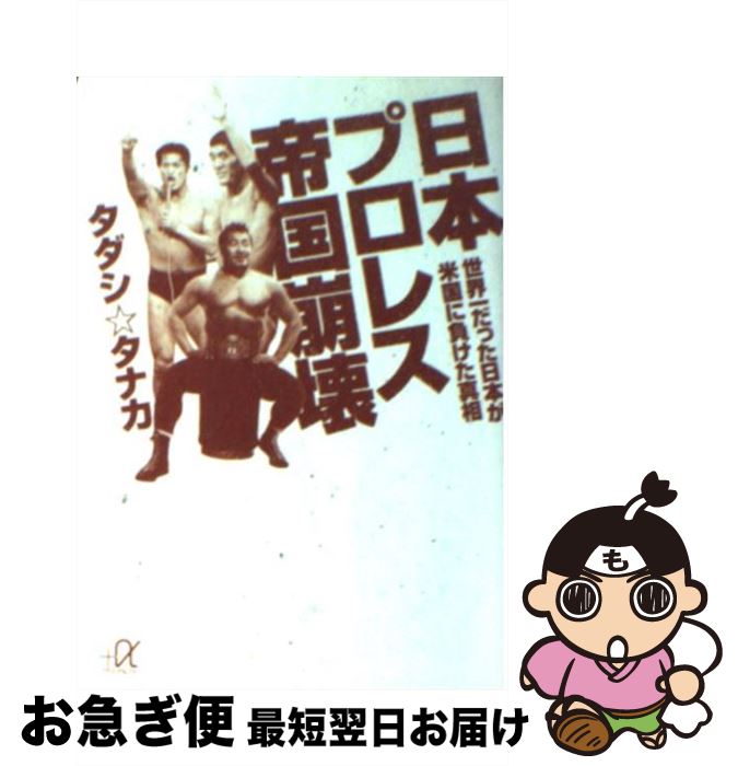 【中古】 日本プロレス帝国崩壊 世界一だった日本が米国に負けた真相 / タダシ☆タナカ / 講談社 [文庫]..
