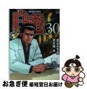 【中古】 白竜LEGEND 30 / 天王寺 大, 渡辺みちお / 日本文芸社 [コミック]【ネコポス発送】