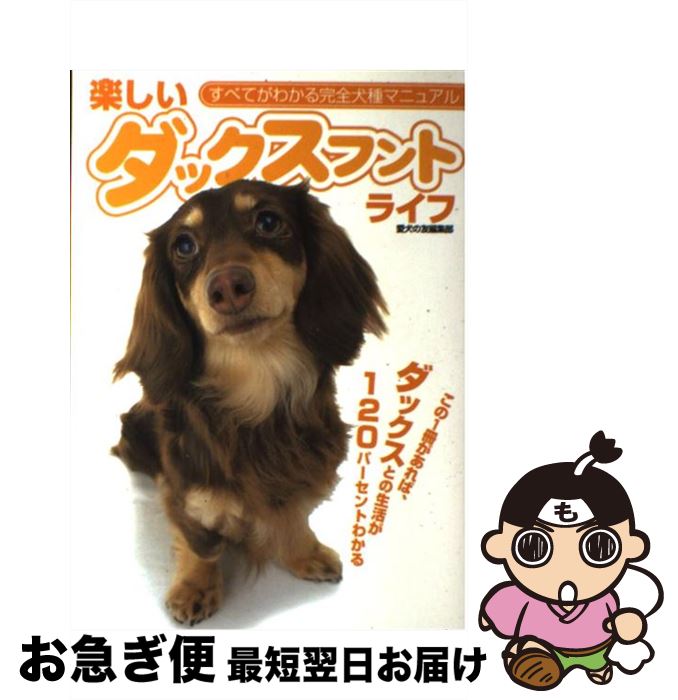 【中古】 楽しいダックスフントライフ この1冊があれば、ダックスとの生活が120パーセン / 愛犬の友編集部 / 誠文堂新光社 [単行本]【ネコポス発送】