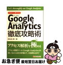 【中古】 さすが！と言わせるGoogle　Analytics徹底攻略術 / 持丸 浩二郎 / シーアンドアール研究所 [単行本]【ネコポス発送】