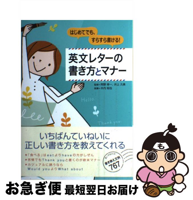 【中古】 はじめてでも、すらすら書ける！英文レターの書き方とマナー / 木内 裕也, 阿野 幸一, 井上 久美 / 高橋書店 [単行本（ソフトカバー）]【ネコポス発送】
