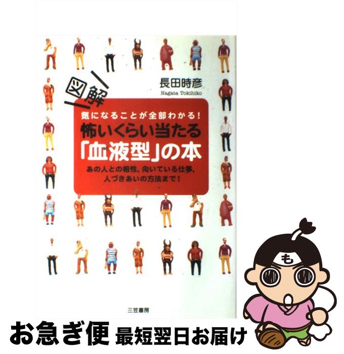 【中古】 図解怖いくらい当たる「血液型」の本 気になることが全部わかる！ / 長田 時彦 / 三笠書房 [単行本]【ネコポス発送】