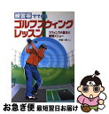 【中古】 練習場でできるゴルフスウィングレッスン スウィングの基本と練習メニュー / 新星出版社 / 新星出版社 [単行本]【ネコポス発送】