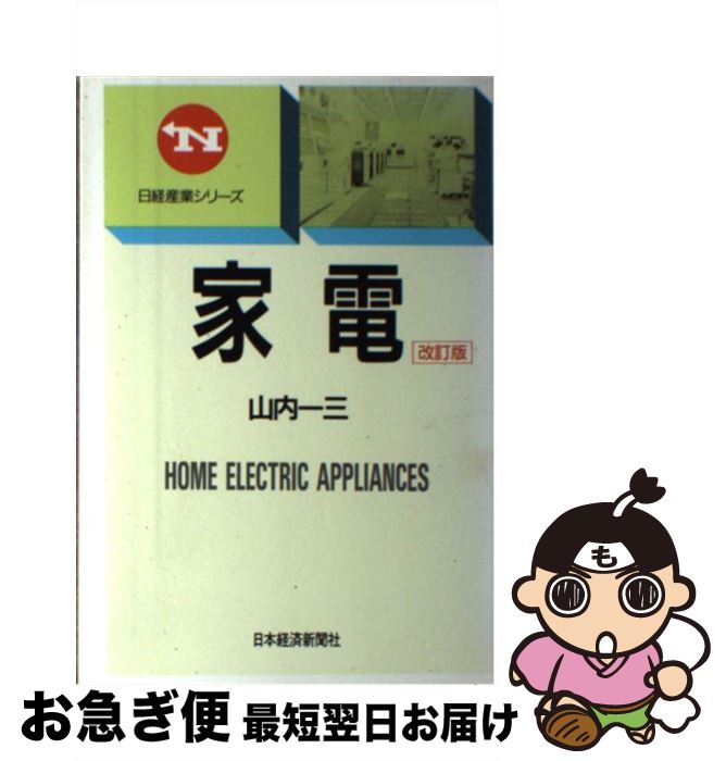 楽天もったいない本舗　お急ぎ便店【中古】 家電 改訂版（2版） / 山内 一三 / 日経BPマーケティング（日本経済新聞出版 [単行本]【ネコポス発送】