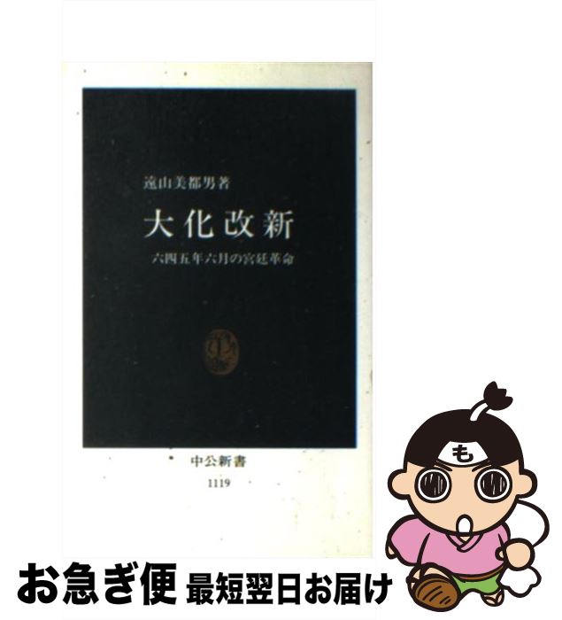 【中古】 大化改新 六四五年六月の宮廷革命 / 遠山 美都男 / 中央公論新社 [新書]【ネコポス発送】