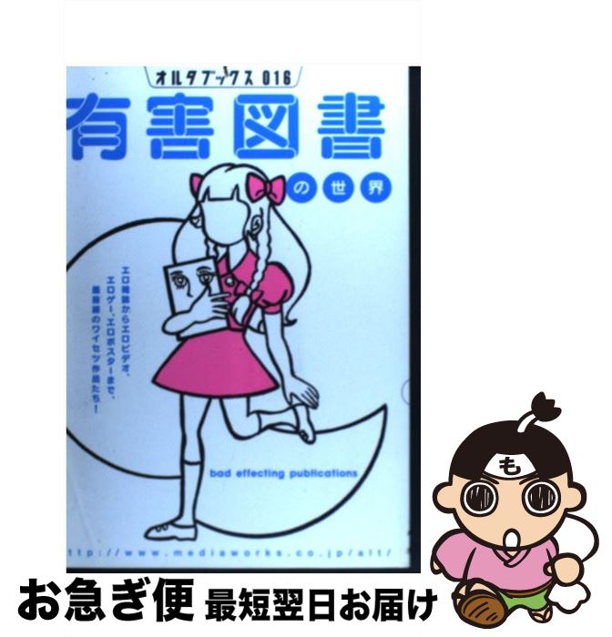 【中古】 有害図書の世界 / 主婦の友社 / 主婦の友社 [ムック]【ネコポス発送】