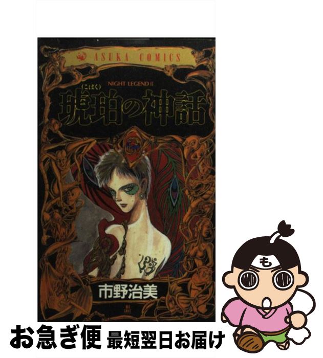 【中古】 琥珀の神話 Night　legend　2 / 市野 治美 / KADOKAWA [コミック]【ネコポス発送】