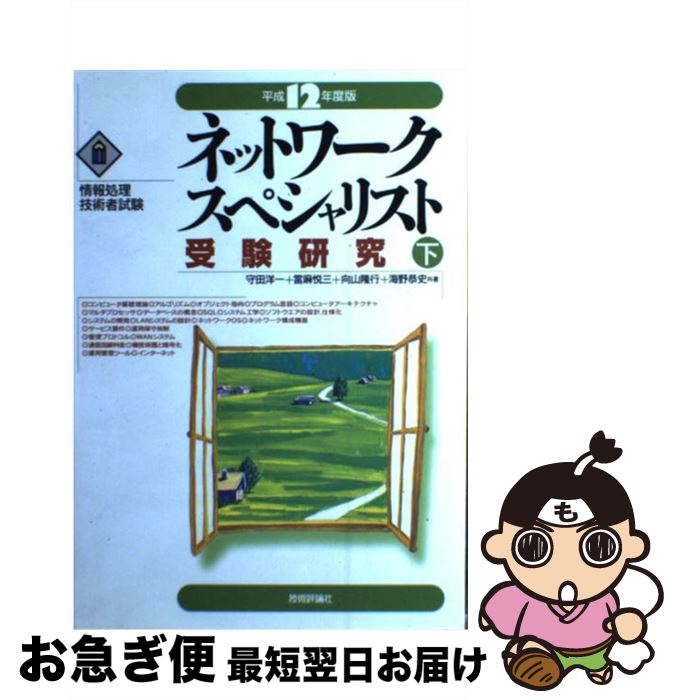 【中古】 ネットワークスペシャリスト受験研究 平成12年度版　下 / 守田 洋一 / 技術評論社 [単行本]【ネコポス発送】