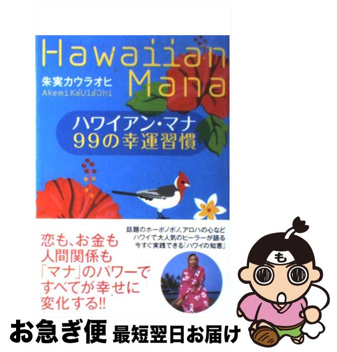 著者：朱実 カウラオヒ出版社：実業之日本社サイズ：単行本ISBN-10：4408108502ISBN-13：9784408108506■こちらの商品もオススメです ● きみの友だち / 重松 清 / 新潮社 [文庫] ● ハワイアン・マナ71の教え 「マナあふれる人」に幸運は寄ってくる / 朱実カウラオヒ / 実業之日本社 [単行本] ● あなたの人生を楽園にするハワイ式風水 / 永田広美 / サンマーク出版 [文庫] ● ねこ背は10秒で治せる！ 1回のストレッチでスーッと伸びる！ / 小林 篤史 / マキノ出版 [単行本（ソフトカバー）] ● ハワイが教えてくれたもっとハッピーに生きる知恵 / 朱実 カウラオヒ / 実業之日本社 [単行本（ソフトカバー）] ● ハワイでしたい101のこと / 永田さち子 / 実業之日本社 [単行本（ソフトカバー）] ■通常24時間以内に出荷可能です。■ネコポスで送料は1～3点で298円、4点で328円。5点以上で600円からとなります。※2,500円以上の購入で送料無料。※多数ご購入頂いた場合は、宅配便での発送になる場合があります。■ただいま、オリジナルカレンダーをプレゼントしております。■送料無料の「もったいない本舗本店」もご利用ください。メール便送料無料です。■まとめ買いの方は「もったいない本舗　おまとめ店」がお買い得です。■中古品ではございますが、良好なコンディションです。決済はクレジットカード等、各種決済方法がご利用可能です。■万が一品質に不備が有った場合は、返金対応。■クリーニング済み。■商品画像に「帯」が付いているものがありますが、中古品のため、実際の商品には付いていない場合がございます。■商品状態の表記につきまして・非常に良い：　　使用されてはいますが、　　非常にきれいな状態です。　　書き込みや線引きはありません。・良い：　　比較的綺麗な状態の商品です。　　ページやカバーに欠品はありません。　　文章を読むのに支障はありません。・可：　　文章が問題なく読める状態の商品です。　　マーカーやペンで書込があることがあります。　　商品の痛みがある場合があります。