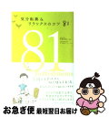 楽天もったいない本舗　お急ぎ便店【中古】 気分転換＆リラックスのコツ81 / 中小路 ムツヨ / 大和書房 [単行本]【ネコポス発送】