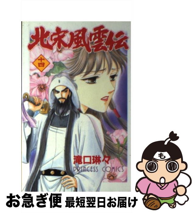 【中古】 北宋風雲伝 14 / 滝口 琳々 / 秋田書店 [コミック]【ネコポス発送】