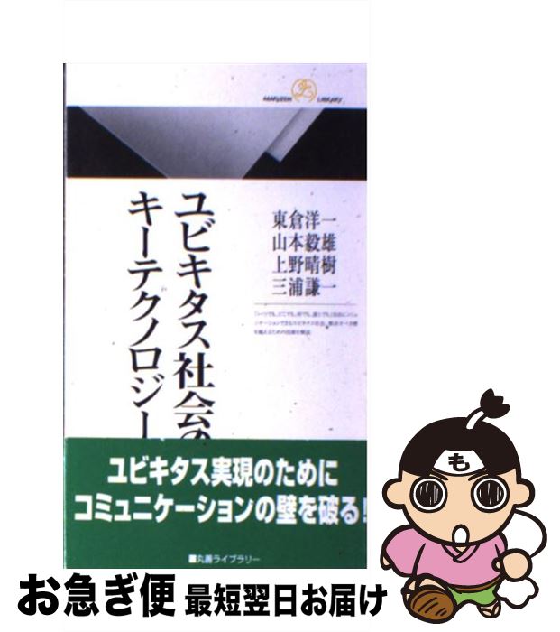 【中古】 ユビキタス社会のキーテクノロジー / 東倉 洋一 / 丸善出版 [新書]【ネコポス発送】