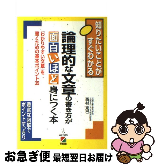 【中古】 論理的な文章の書き方が面白いほど身につく本 「わかりやすい文章」を書くための基本ポイント35 / 西村 克己 / 中経出版 [単行本（ソフトカバー）]【ネコポス発送】