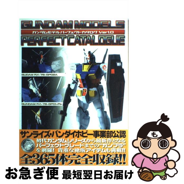 【中古】 ガンダムモデルパーフェクトカタログ ver 1．0 / KADOKAWA アスキー・メディアワ / KADOKAWA アスキー・メディアワ [大型本]【ネコポス発送】