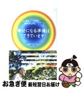 【中古】 幸せになる準備はできています レーネンさんのハワイから届いたスピリチュアルフレー / ウィリアム・レーネン, 伊藤 仁彦 / マガジンハウス [単行本...