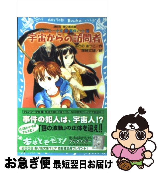 【中古】 宇宙からの訪問者 テレパシー少女「蘭」事件ノート9 / あさの あつこ, 塚越 文雄 / 講談社 [文庫]【ネコポス発送】