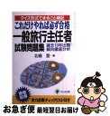 著者：北條 登出版社：かんき出版サイズ：単行本ISBN-10：4761254718ISBN-13：9784761254711■通常24時間以内に出荷可能です。■ネコポスで送料は1～3点で298円、4点で328円。5点以上で600円からとなります。※2,500円以上の購入で送料無料。※多数ご購入頂いた場合は、宅配便での発送になる場合があります。■ただいま、オリジナルカレンダーをプレゼントしております。■送料無料の「もったいない本舗本店」もご利用ください。メール便送料無料です。■まとめ買いの方は「もったいない本舗　おまとめ店」がお買い得です。■中古品ではございますが、良好なコンディションです。決済はクレジットカード等、各種決済方法がご利用可能です。■万が一品質に不備が有った場合は、返金対応。■クリーニング済み。■商品画像に「帯」が付いているものがありますが、中古品のため、実際の商品には付いていない場合がございます。■商品状態の表記につきまして・非常に良い：　　使用されてはいますが、　　非常にきれいな状態です。　　書き込みや線引きはありません。・良い：　　比較的綺麗な状態の商品です。　　ページやカバーに欠品はありません。　　文章を読むのに支障はありません。・可：　　文章が問題なく読める状態の商品です。　　マーカーやペンで書込があることがあります。　　商品の痛みがある場合があります。