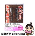 【中古】 チベット聖なる呼吸法 / テンジン ワンギェル リンポチェ / 学研プラス 単行本（ソフトカバー） 【ネコポス発送】