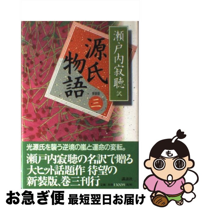 【中古】 源氏物語 巻3 新装版 / 瀬戸内 寂聴 / 講談社 [単行本]【ネコポス発送】