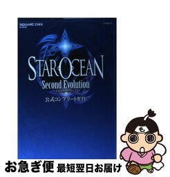 【中古】 スターオーシャン2セカンドエヴォリューション公式コンプリートガイド PSP / スクウェア・エニックス / スクウェア・エニックス [単行本（ソフトカバー）]【ネコポス発送】