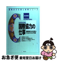 【中古】 国際協力の仕事 国際協力の仕事をするための入門書 改訂新版 / アルク / アルク [単行本]【ネコポス発送】