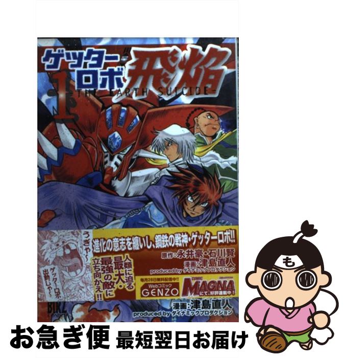 【中古】 ゲッターロボ飛焔 THE EARTH SUICIDE 1 / 永井 豪, 石川 賢, 津島 直人 / 幻冬舎コミックス コミック 【ネコポス発送】