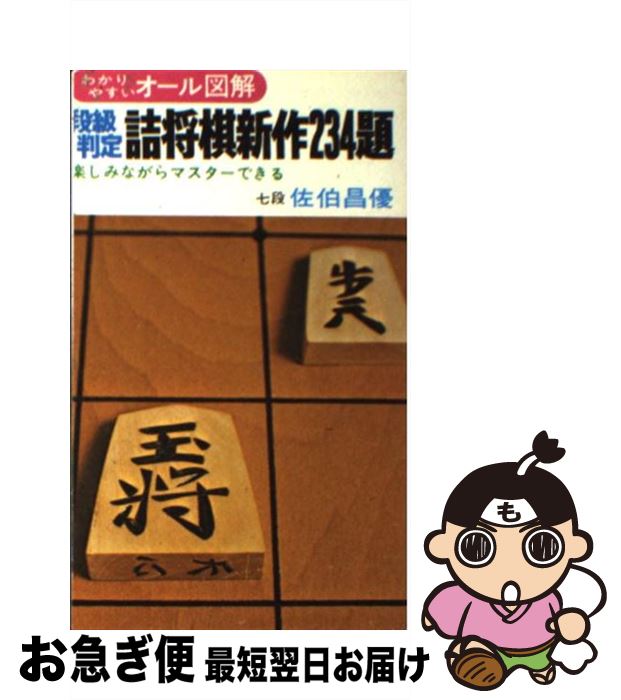 【中古】 段級判定詰将棋新作234題 / 佐伯 昌優 / 有紀書房 [新書]【ネコポス発送】