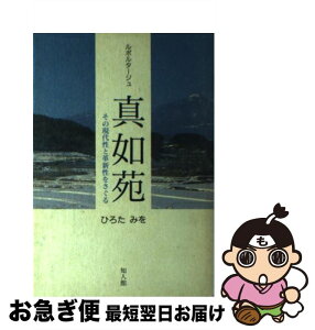 【中古】 ルポルタージュ真如苑 その現代性と革新性をさぐる / ひろたみを / 知人館 [単行本]【ネコポス発送】