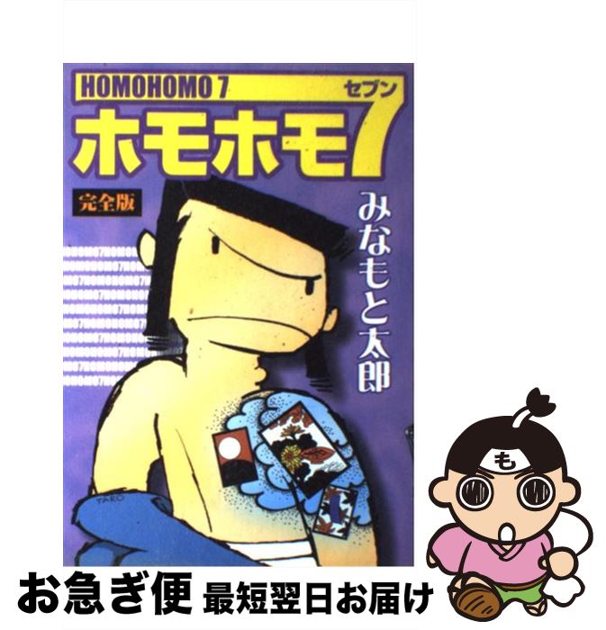 【中古】 ホモホモ7完全版 / みなもと 太郎 / 復刊ドットコム [コミック]【ネコポス発送】