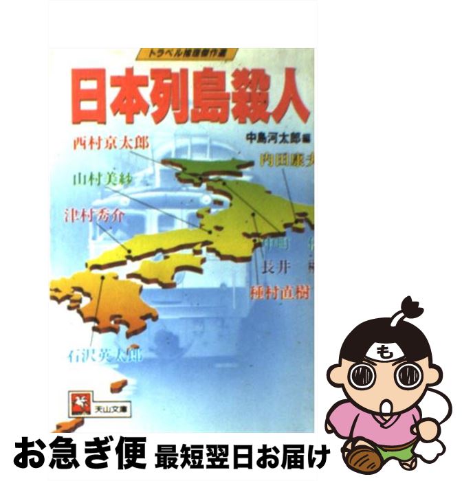 【中古】 日本列島殺人 / 中島 河太郎, 西村 京太郎 / 天山出版 [文庫]【ネコポス発送】