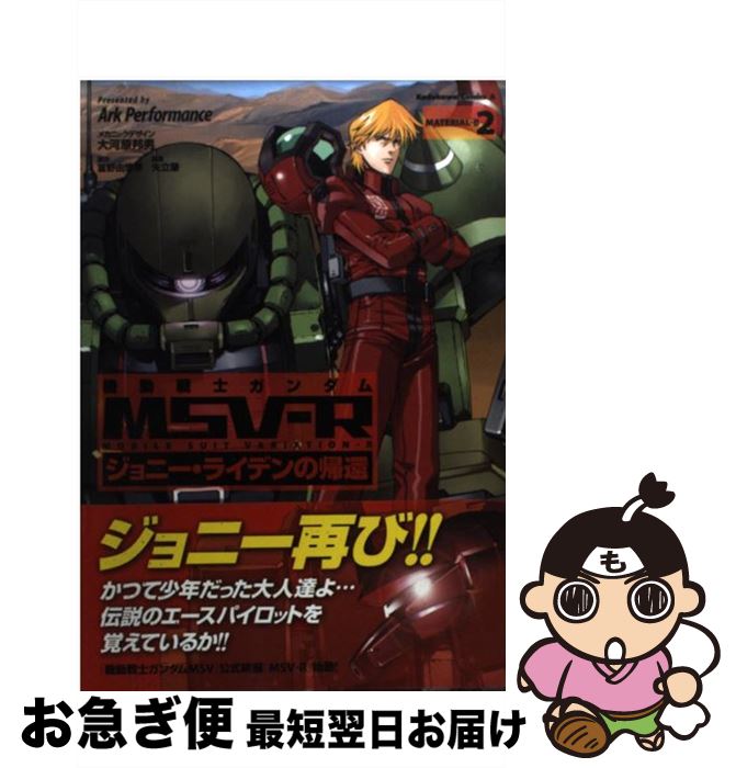 【中古】 機動戦士ガンダムMSVーRジョニー・ライデンの帰還 2 / Ark Performance ...