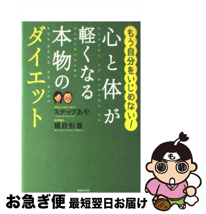 【中古】 心と体が軽くなる本物のダイエット もう自分をいじめない！ / ステップ あや, 横倉 恒雄 / 実..