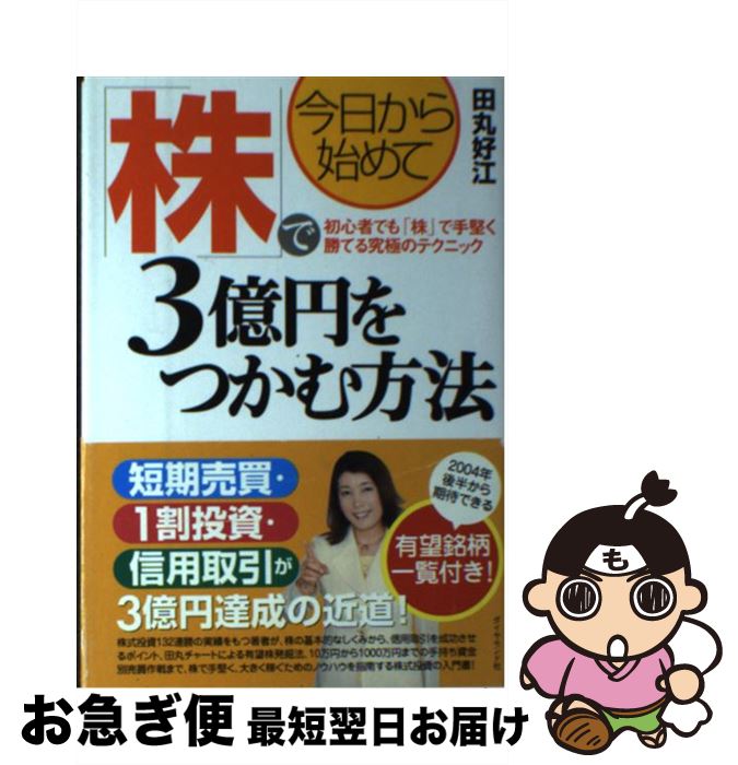 【中古】 今日から始めて「株」で3億円をつかむ方法 初心者でも「株」で手堅く勝てる究極のテクニック / 田丸 好江 / ダイヤモンド社 [単行本]【ネコポス発送】