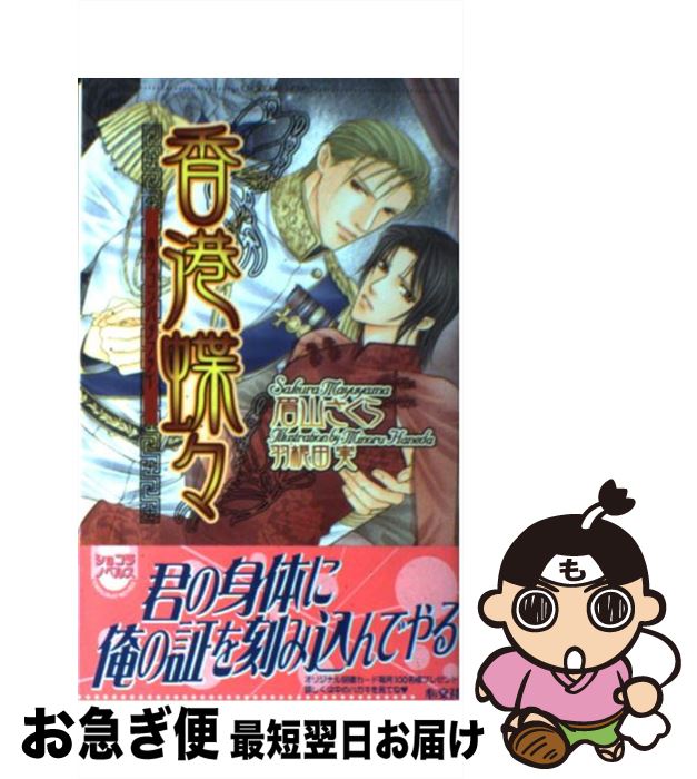 【中古】 香港蝶々 / 眉山 さくら, 羽根田 実 / 心交社 [新書]【ネコポス発送】