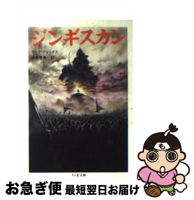 【中古】 ジンギスカン / ラーフ フォックス, Ralph Fox, 由良 君美 / 筑摩書房 [文庫]【ネコポス発送】