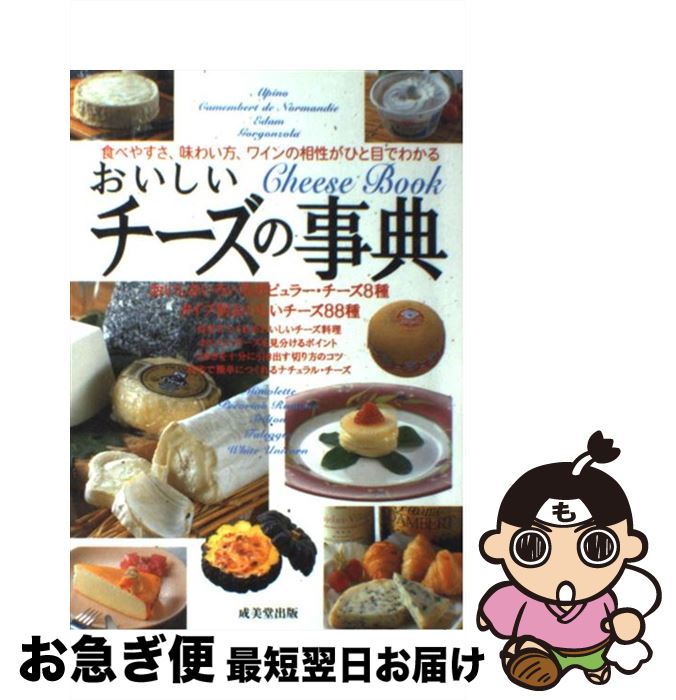  おいしいチーズの事典 食べやすさ、味わい方、ワインの相性がひと目でわかる / 成美堂出版 / 成美堂出版 