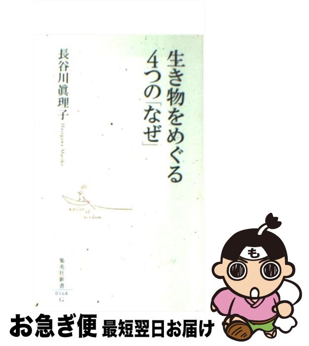 【中古】 生き物をめぐる4つの「なぜ」 / 長谷川 眞理子 / 集英社 [新書]【ネコポス発送】