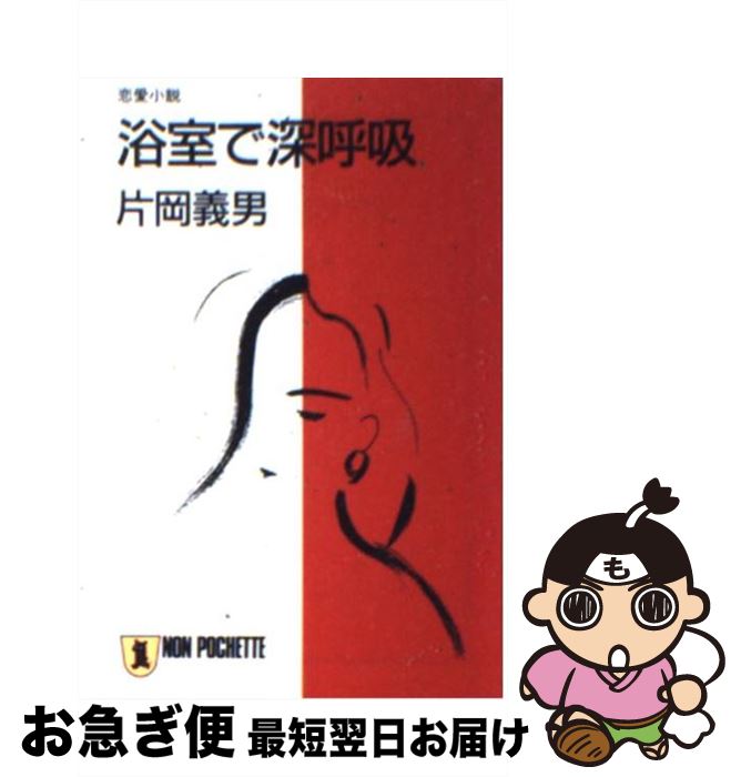 【中古】 浴室で深呼吸 恋愛小説 / 片岡 義男 / 祥伝社 [文庫]【ネコポス発送】