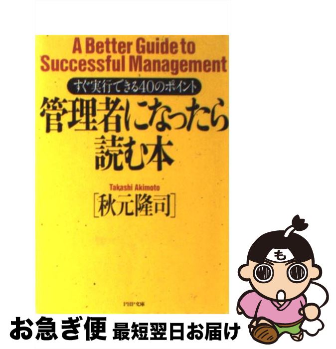 【中古】 管理者になったら読む本 すぐ実行できる40のポイント / 秋元 隆司 / PHP研究所 [文庫]【ネコポス発送】