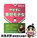 【中古】 やせずに幸せモテ女 / 羽林 由鶴 / 主婦の友社 [単行本]【ネコポス発送】