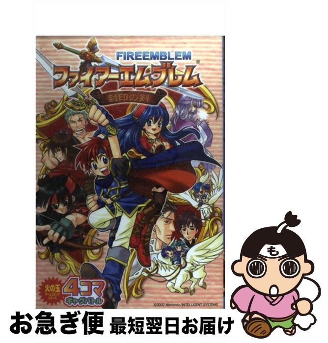 【中古】 ファイアーエムブレム封印の剣4コマギャグバトル / 光文社 / 光文社 コミック 【ネコポス発送】