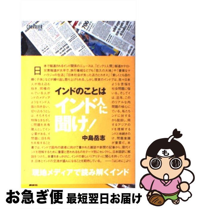 【中古】 インドのことはインド人に聞け！ / 中島 岳志 / 講談社 [単行本]【ネコポス発送】