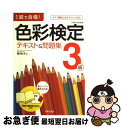 【中古】 色彩検定テキスト＆問題集3級 1回で合格！ / 西川 礼子 / 成美堂出版 [単行本]【ネコポス発送】