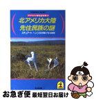 【中古】 北アメリカ大陸先住民族の謎 / スチュアート ヘンリ / 光文社 [文庫]【ネコポス発送】