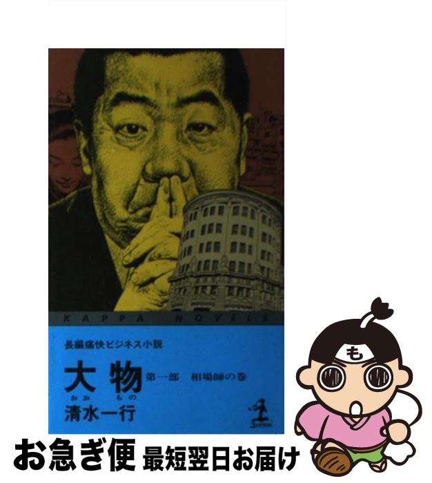 【中古】 大物 第1部 / 清水 一行 / 光文社 [新書]【ネコポス発送】