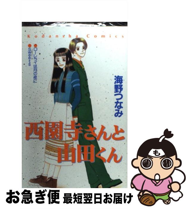 【中古】 西園寺さんと山田くん / 海野 つなみ / 講談社 [コミック]【ネコポス発送】