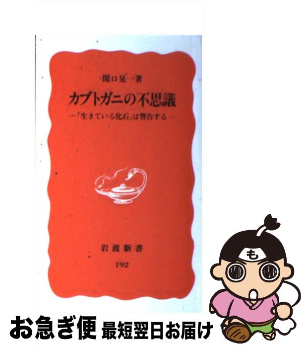 【中古】 カブトガニの不思議 「生きている化石」は警告する / 関口 晃一 / 岩波書店 [新書]【ネコポス発送】