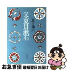 【中古】 父・夏目漱石 / 夏目 伸六 / 文藝春秋 [文庫]【ネコポス発送】