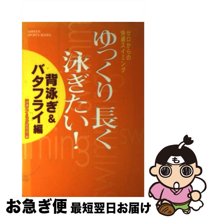 【中古】 ゆっくり長く泳ぎたい！ ゼロからの快適スイミング 背泳ぎ＆バタフライ編 / 快適スイミング研..